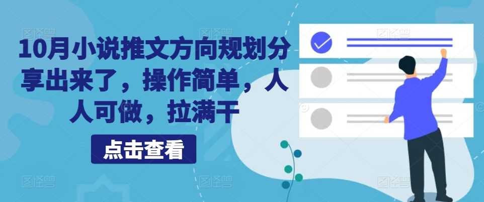 10月小说推文方向规划分享出来了，操作简单，人人可做，拉满干-创客网