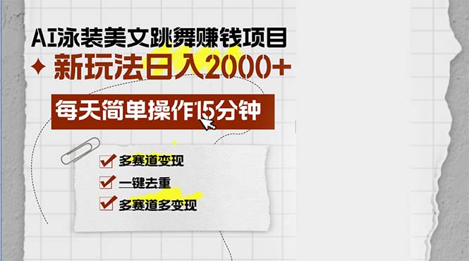 AI泳装美女跳舞赚钱项目，新玩法，每天简单操作15分钟，多赛道变现，月…-创客网