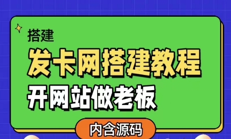 发卡网详细搭建教程加源码，开网站做老板-创客网