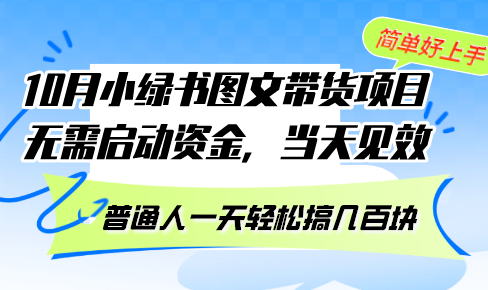 10月份小绿书图文带货项目 无需启动资金 当天见效 普通人一天轻松搞几百块-创客网