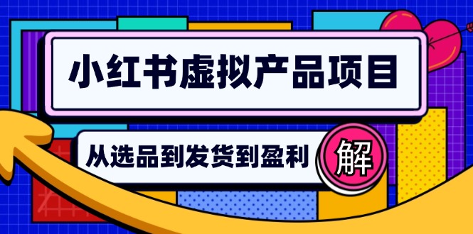 小红书虚拟产品店铺运营指南：从选品到自动发货，轻松实现日躺赚几百-创客网