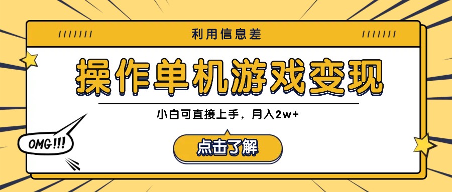 利用信息差玩转单机游戏变现，操作简单，小白可直接上手，月入2w+-创客网