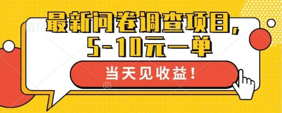 最新问卷调查项目，单日零撸100＋-创客网