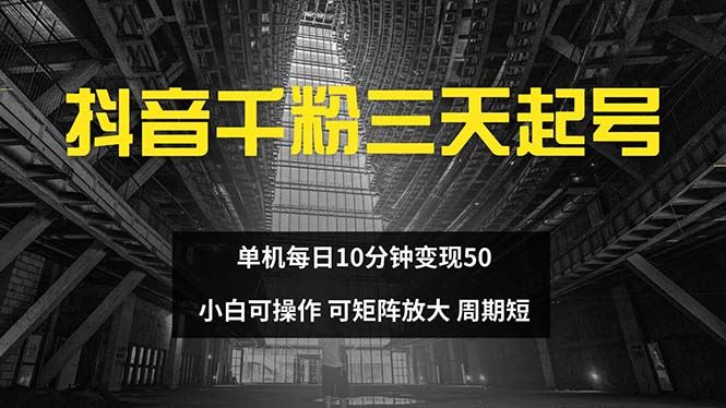 抖音千粉计划三天起号 单机每日10分钟变现50 小白就可操作 可矩阵放大-创客网