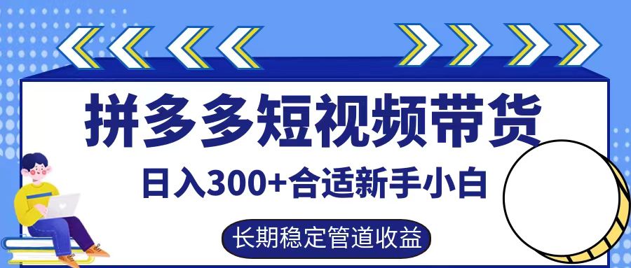 拼多多短视频带货日入300+，实操账户展示看就能学会-创客网