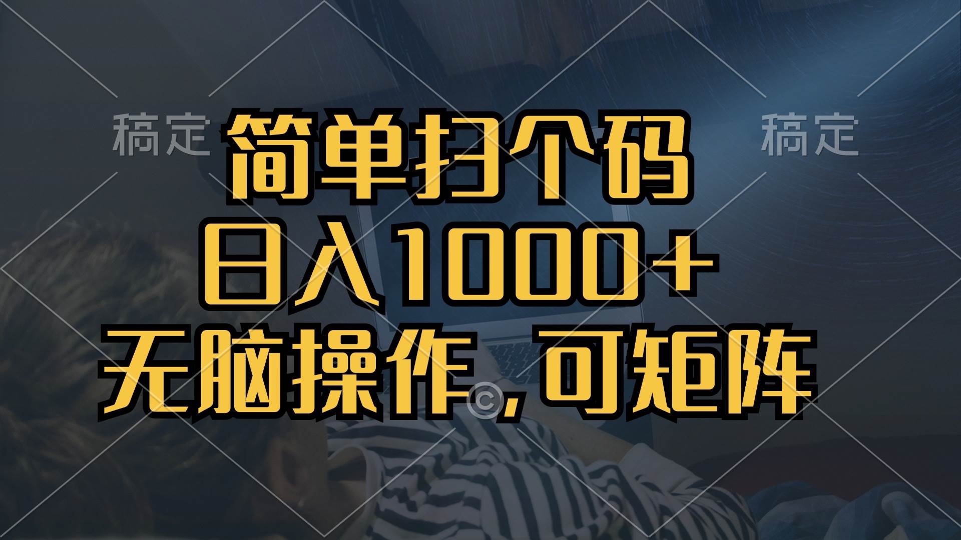 简单扫个码，日入1000+，单机30，做就有，可矩阵，无脑操作-创客网