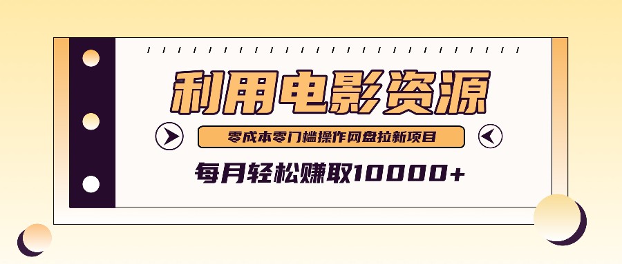 利用信息差操作电影资源，零成本高需求操作简单，每月轻松赚取10000+-创客网