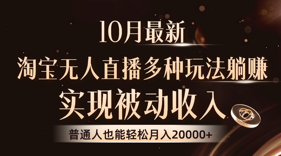 10月最新，淘宝无人直播8.0玩法，实现被动收入，普通人也能轻松月入2W+-创客网