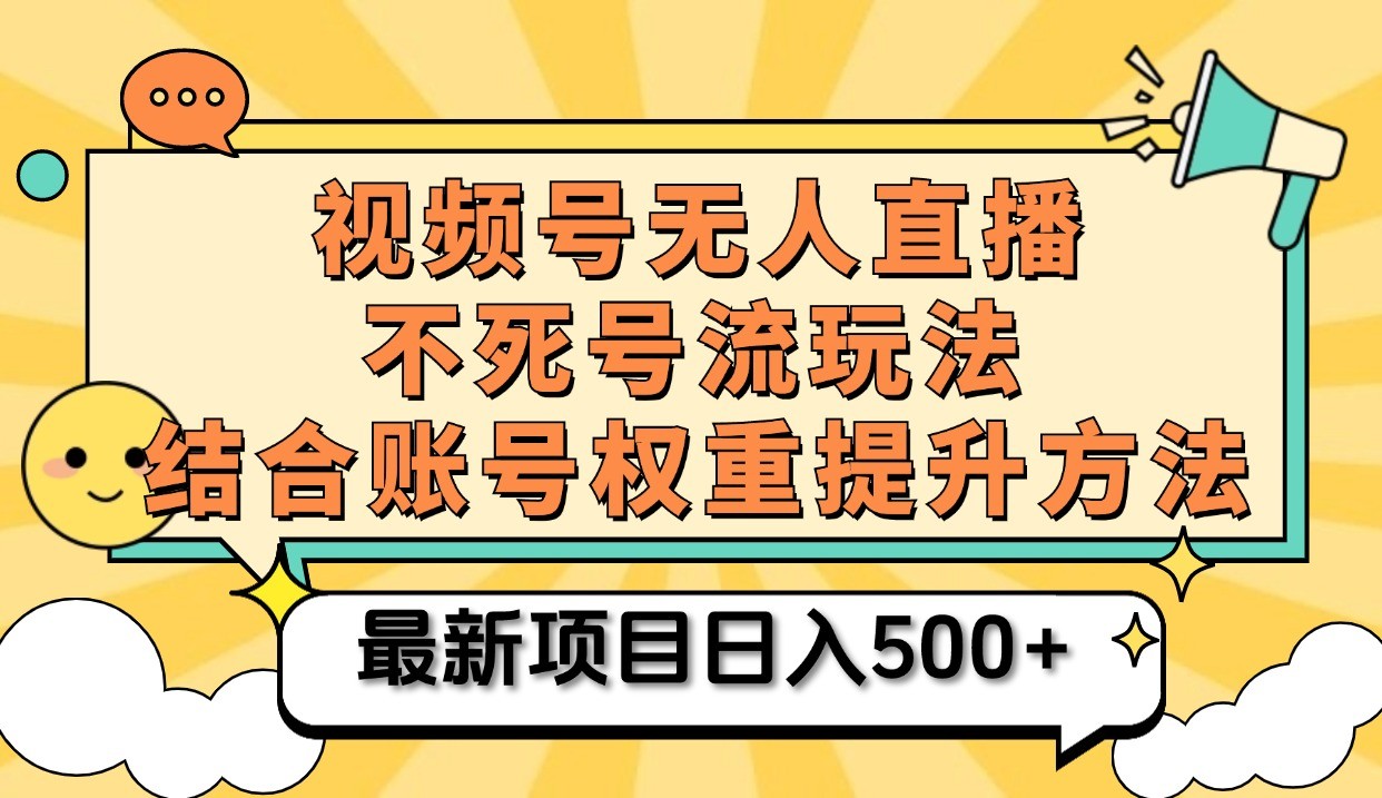 视频号无人直播不死号流玩法8.0，挂机直播不违规，单机日入500+-创客网