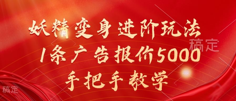 妖精变身进阶玩法，1条广告报价5000，手把手教学【揭秘】-创客网