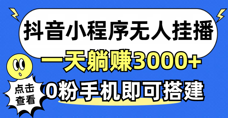 抖音小程序无人直播，一天躺赚3000+，0粉手机可搭建，不违规不限流，小…-创客网