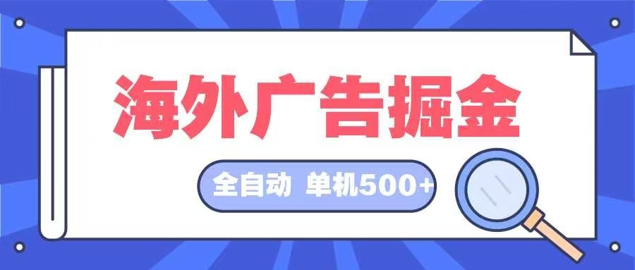 海外广告掘金  日入500+ 全自动挂机项目 长久稳定-创客网