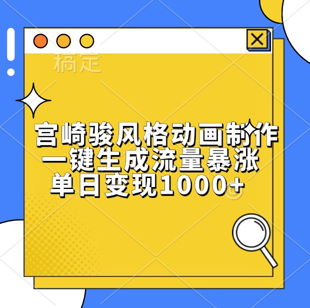 宫崎骏风格动画制作，一键生成流量暴涨，单日变现1000+-创客网