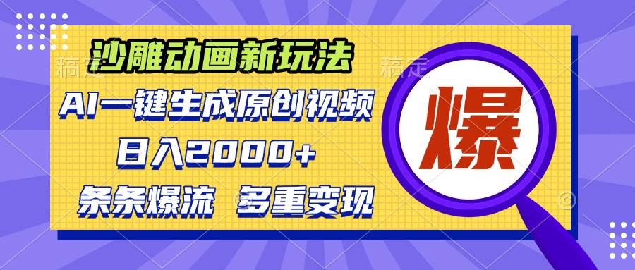 沙雕动画新玩法，AI一键生成原创视频，条条爆流，日入2000+，多重变现方式-创客网