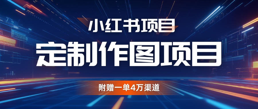 利用AI做头像，小红书私人定制图项目，附赠一单4万渠道-创客网