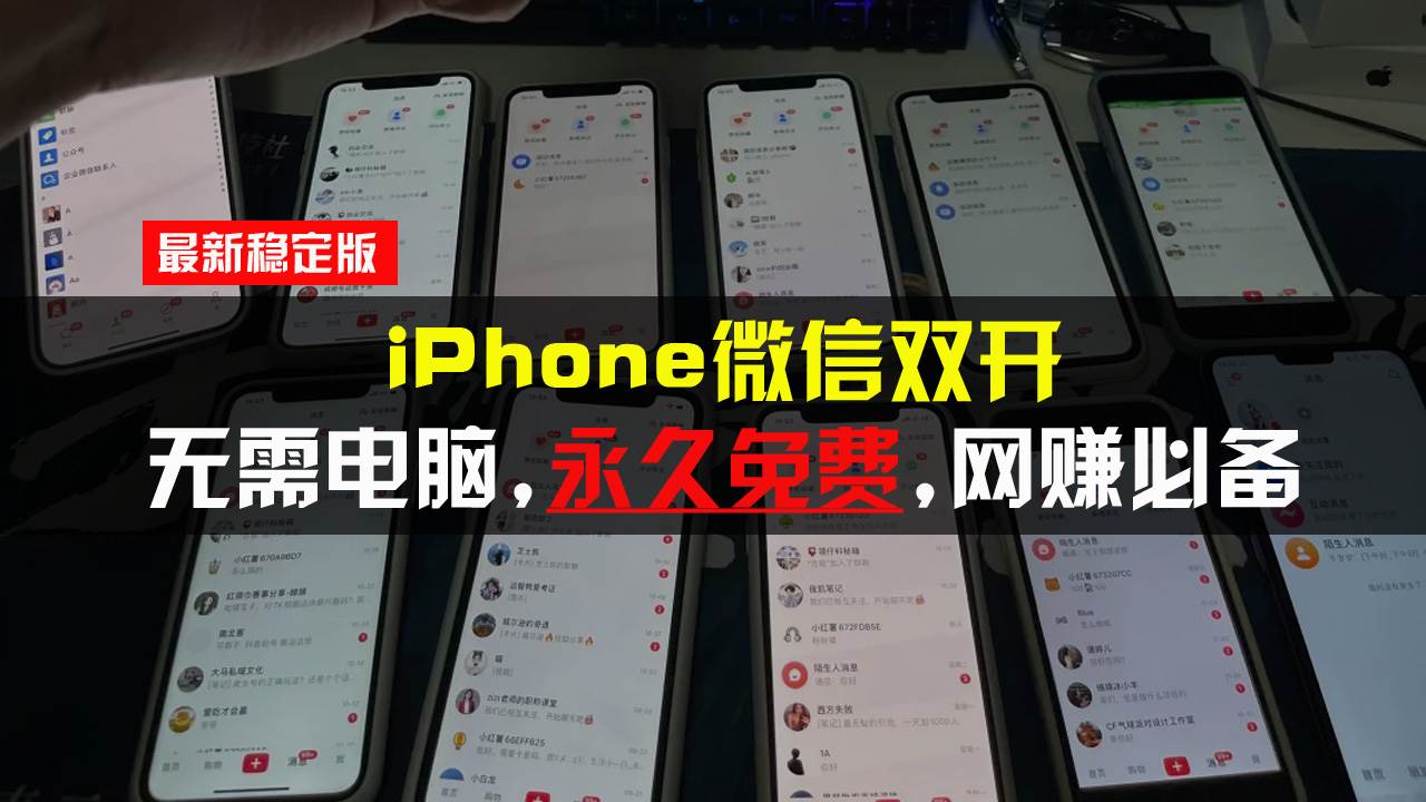 iPhone微信双开无需电脑永久免费，适用所有iPhone手机-创客网