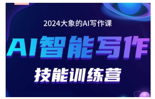 2024AI智能写作技能训练营，教你打造赚钱账号，投喂技巧，组合文章技巧，掌握流量密码-创客网