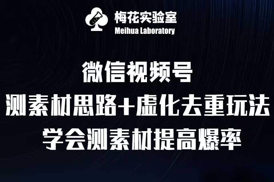 视频号连怼技术-测素材思路和上下虚化去重玩法-梅花实验室社群专享-创客网