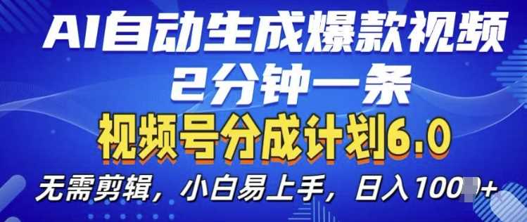 视频分成计划6.0，AI自动生成爆款视频，2分钟一条，小白易上手【揭秘】-创客网