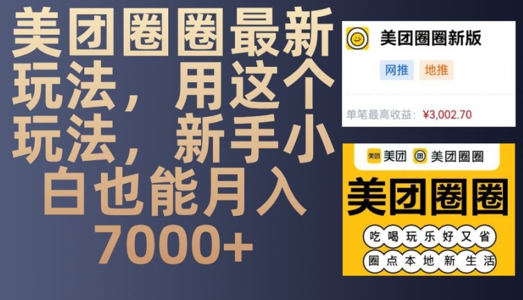 美团圈圈最新玩法，用这个玩法，新手小白也能月入7000+-创客网