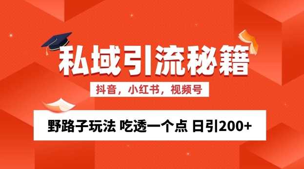 私域流量的精准化获客方法 野路子玩法 吃透一个点 日引200+ 【揭秘】-创客网