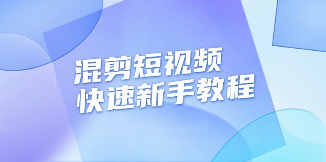 混剪短视频快速新手教程，实战剪辑千川的一个投流视频，过审过原创-创客网