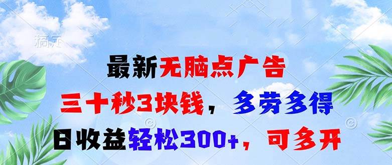 最新无脑点广告，三十秒3块钱，多劳多得，日收益轻松300+，可多开！-创客网