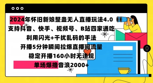 2024年怀旧新娘整蛊直播无人玩法4.0，开播5分钟瞬间拉爆直播间流量，单场爆撸音浪2000+【揭秘】-创客网