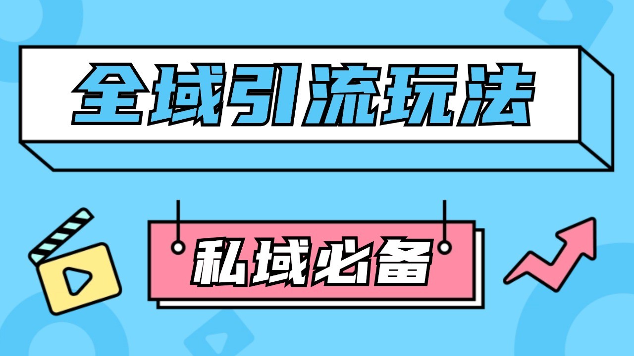 公域引流私域玩法 轻松获客200+ rpa自动引流脚本 首发截流自热玩法-创客网