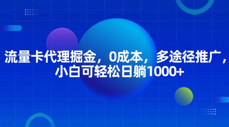 流量卡代理掘金，0成本，多途径推广，小白可轻松日躺1000+-创客网