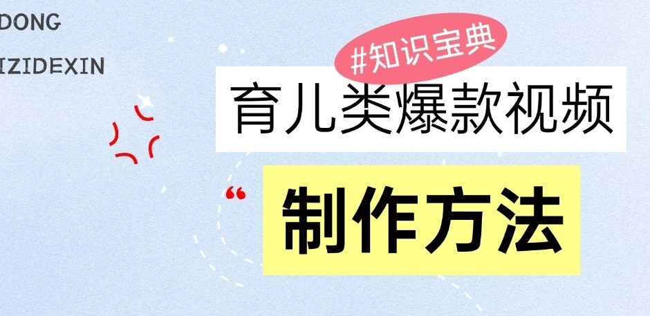 育儿类爆款视频，我们永恒的话题，教你制作和变现！-创客网