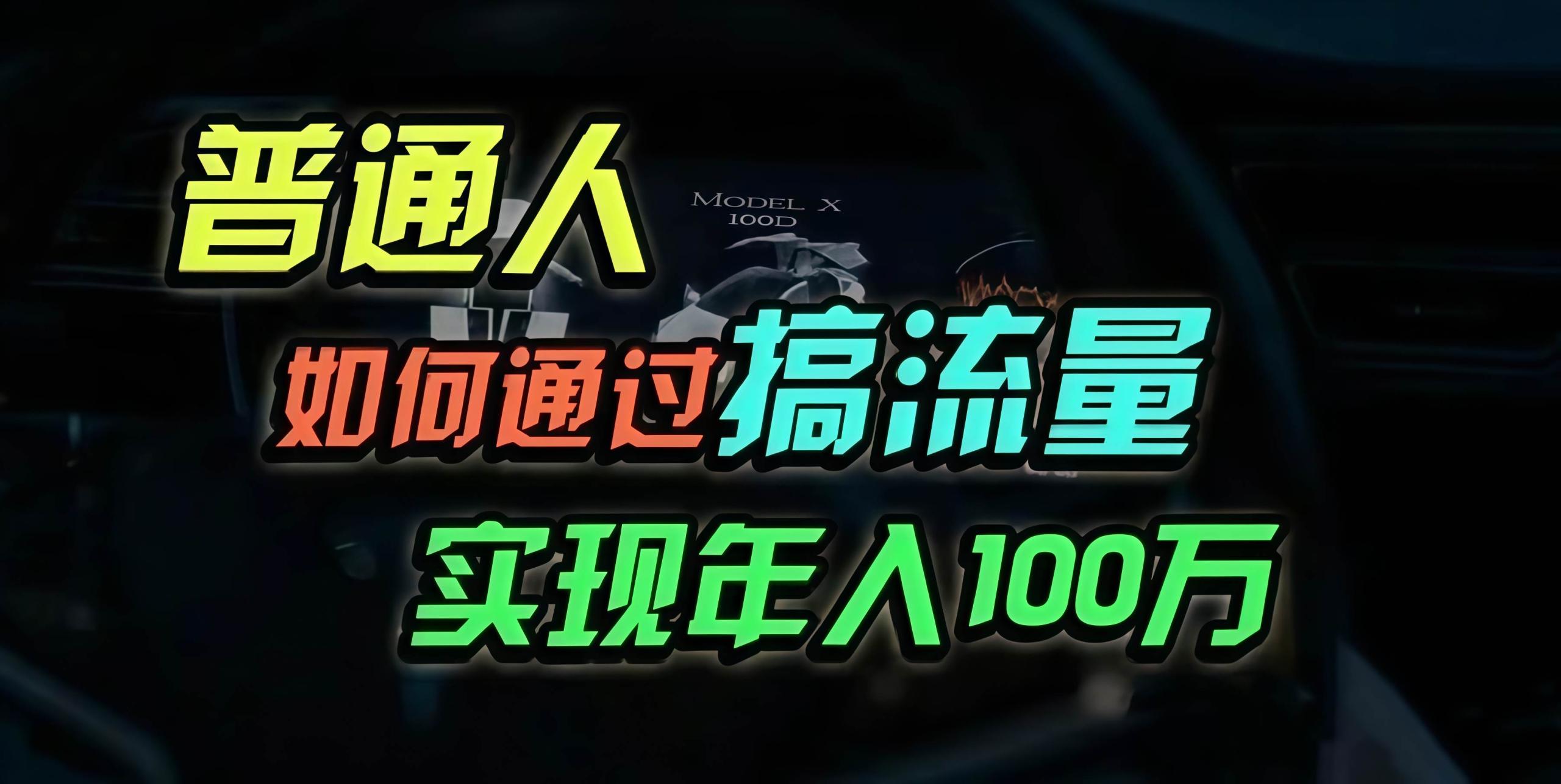 普通人如何通过搞流量年入百万？-创客网