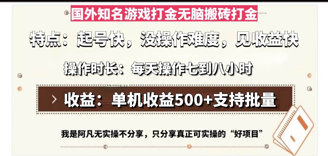 国外知名游戏打金无脑搬砖单机收益500，每天操作七到八个小时-创客网