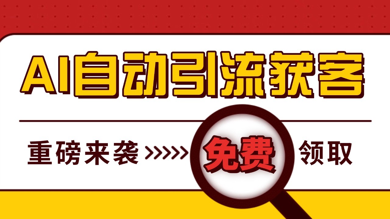 最新AI玩法 引流打粉天花板 私域获客神器 自热截流一体化自动去重发布 日引500+精准粉-创客网