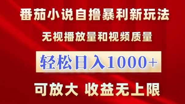 番茄小说自撸暴利新玩法，无视播放量，轻松日入1k，可放大，收益无上限【揭秘】-创客网