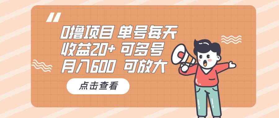 0撸项目：单号每天收益20+，月入600 可多号，可批量-创客网