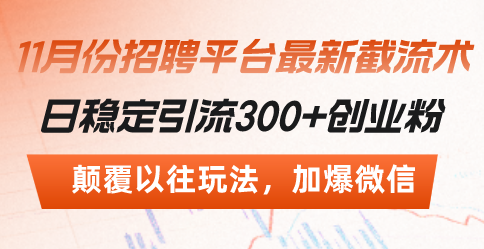 招聘平台最新截流术，日稳定引流300+创业粉，颠覆以往玩法 加爆微信-创客网