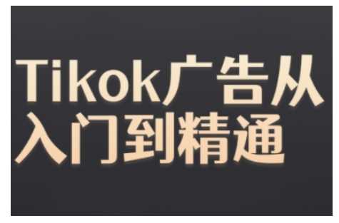 Tiktok Ads实操教程，Tiktok广告从入门到精通-创客网