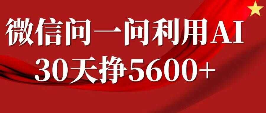 微信问一问分成，复制粘贴，单号一个月5600+-创客网