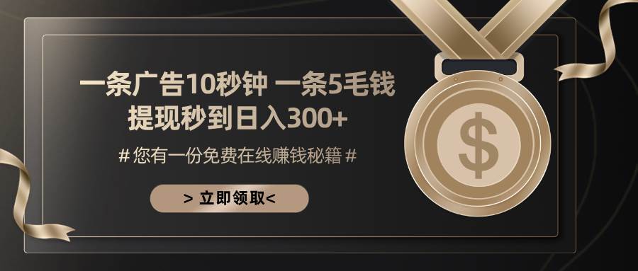 一条广告十秒钟 一条五毛钱 日入300+ 小白也能上手-创客网