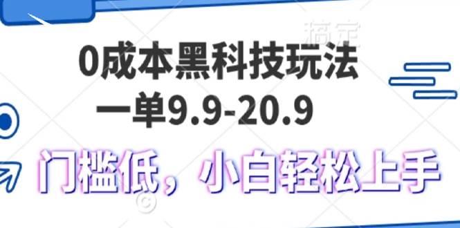 0成本黑科技玩法，一单9.9单日变现1000＋，小白轻松易上手-创客网