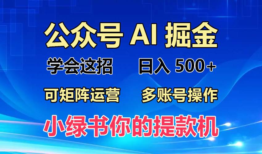 2024年最新小绿书蓝海玩法，普通人也能实现月入2W+！-创客网