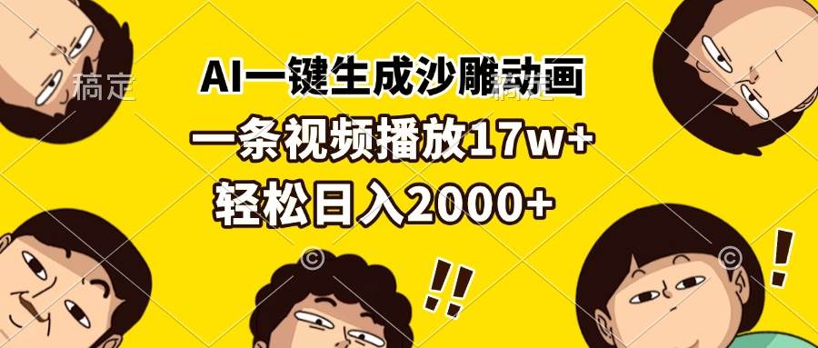 AI一键生成沙雕动画，一条视频播放17w+，轻松日入2000+-创客网