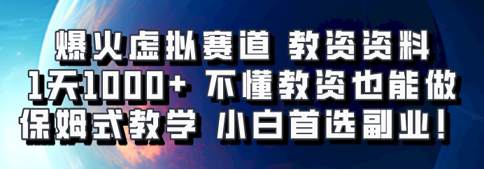 爆火虚拟赛道 教资资料，1天1000+，不懂教资也能做，保姆式教学小白首选副业！-创客网