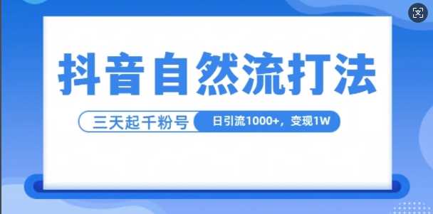 抖音自热流打法，单视频十万播放量，日引1000+，3变现1w-创客网