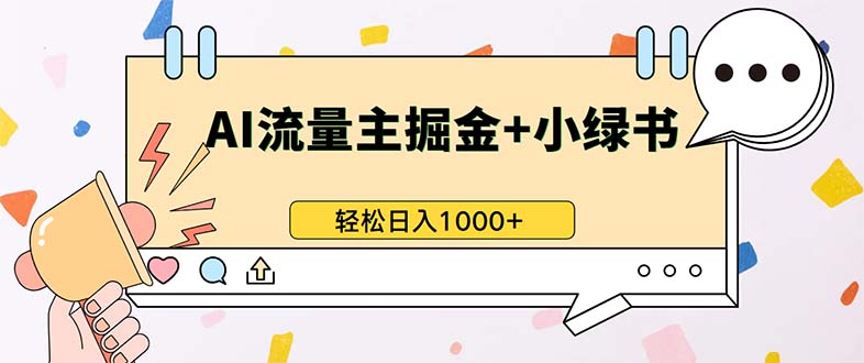 最新操作，公众号流量主+小绿书带货，小白轻松日入1000+-创客网