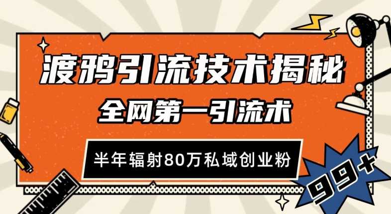 渡鸦引流技术，全网第一引流术，半年辐射80万私域创业粉 【揭秘】-创客网