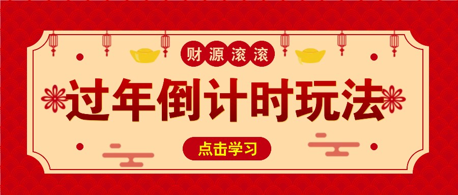 冷门过年倒计时赛道，日入300+！一条视频播放量更是高达 500 万！-创客网