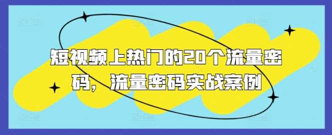 短视频上热门的20个流量密码，流量密码实战案例-创客网