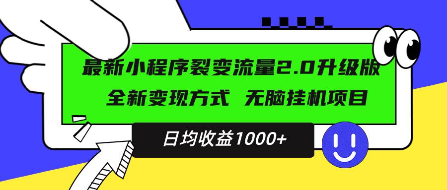 最新小程序升级版项目，全新变现方式，小白轻松上手，日均稳定1000+-创客网